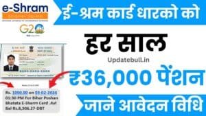 E Shram Card Pension Yojana 2024 इ-श्रम कार्ड वालो को पुरे 36 हजार सालाना पेंशन, जाने आवेदन विधि