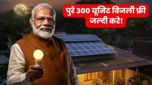 PM Surya Ghar Yojana 2024 Apply Online: पुरे 300 यूनिट बिजली माफ़, अभी ऐसे करे सूर्य घर योजना के लिए आवेदन