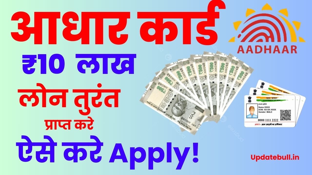 Aadhaar Card Loan Apply Kaise Kare Online