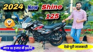 Honda Shine खरीदने का सही मौका मात्र 18 हजार में अपना बनाये देखे पूरी डिटेल्स