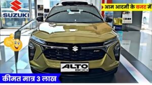 आम आदमी की बजट में पेश है, दमदार Maruti Alto 800 अपडेटेड फीचर्स के साथ नये अवतार में