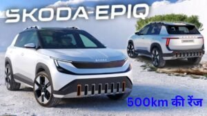 इलेक्ट्रिक मार्केट में Skoda लांच करेगी अपनी पहली Electric कार 500KM रेंज के साथ कीमत भी सस्ती