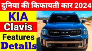 Kia Clavis तूफानी फीचर्स के साथ भारतीय मार्केट में बनाएगी दबदबा, फीचर्स और कीमत देखें..?